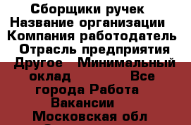 Сборщики ручек › Название организации ­ Компания-работодатель › Отрасль предприятия ­ Другое › Минимальный оклад ­ 20 000 - Все города Работа » Вакансии   . Московская обл.,Звенигород г.